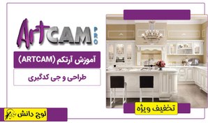 تصویر آموزش نرم افزار آرتکم (ARTCAM) طراحی و جی کدگیری 