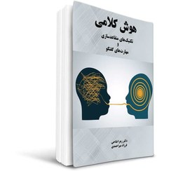 تصویر کتاب هوش کلامی 