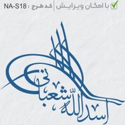 تصویر طرح ساخت مهر شخصی کد NA-S18 