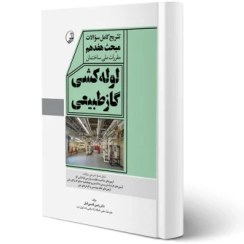 تصویر کتاب تشریح کامل سوالات مبحث هفدهم لوله کشی گاز طبیعی 