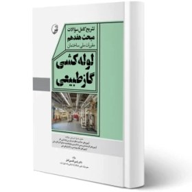 تصویر کتاب تشریح کامل سوالات مبحث هفدهم لوله کشی گاز طبیعی 