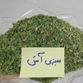 تصویر سبزی خشک آش (یک کیلوگرم) 