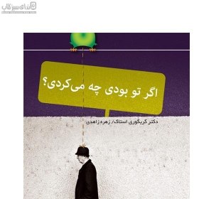 خرید و قیمت اگر تو بودي چه مي‌كردي | ترب