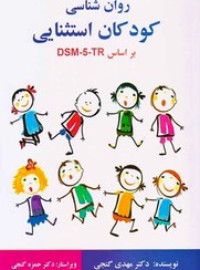 تصویر پاورپوینت خلاصه کتاب روانشناسی کودکان استثنایی مولف مهدی گنجی 