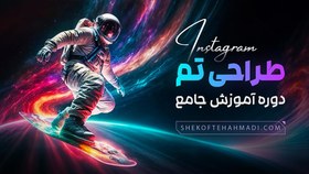 تصویر دوره آموزشی طراحی تم اینستاگرام 