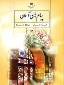 تصویر نمونه سوال امتحانی تستی نوبت دوم پیام آسمانی درس 1 تا 15 پایه هشتم همراه با پاسخنامه کلیدی 