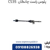 تصویر پلوس راست چانگان CS35 اصلی 