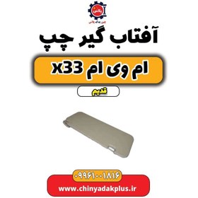 تصویر آفتاب گیر چپ ام وی ام x33 قدیم 