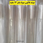 تصویر سوند نلاتون سوپا سایز 12 سفید 