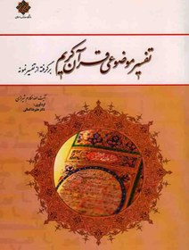 تصویر تفسیر موضوعی قرآن کریم: برگرفته از تفسیر نمونه تفسیر موضوعی قرآن کریم: برگرفته از تفسیر نمونه