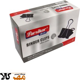 تصویر گيره دوبل شماره 41 پارسيکار Parsikar Binder Clips 12pcs 41mm