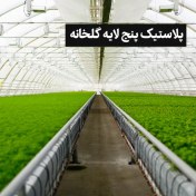 تصویر پلاستیک پنج لایه گلخانه 