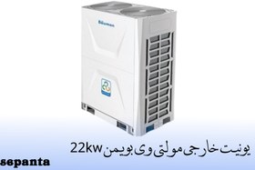 تصویر یونیت خارجی مولتی وی بویمن ظرفیت 22kw 