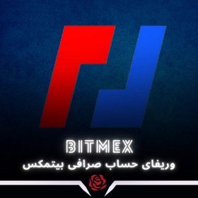 تصویر وریفای حساب صرافی بیتمکس | BitMEX 