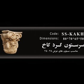 تصویر سرستون گرد کاخ - 35 SS-KAKH