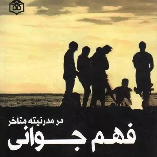 خرید و قیمت فهم جوانی در مدرنیته متاخر - (نوجوانان و جوانان) | ترب