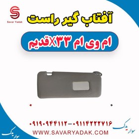 تصویر آفتاب گیر راست ام وی ام x33 قدیم 