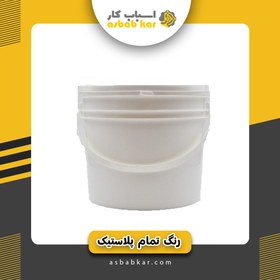 تصویر رنگ تمام پلاستیک سفیدگالن 