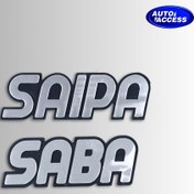 تصویر آرم نوشته صبا سایپا 