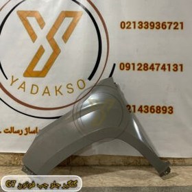 تصویر گلگیر جلو چپ فوتون G7 