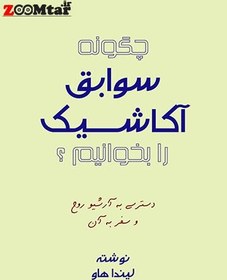 تصویر کتاب چگونه سوابق آکاشیک را بخوانیم ؟ (دسترسی به آرشیو روح و سفر به آن) 