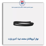 تصویر نوار آبروکنار سقف تیبا-آذین پارت 