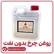 تصویر روغن چرخ بدون نفت چهار لیتری 