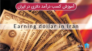 تصویر آموزش روش های کسب درآمد دلاری در ایران 