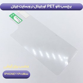 تصویر محافظ پشت گوشی مناسب برای اپل IPHONE 11 Pro Max Glass Back Protector For IPHONE 11 Pro Max