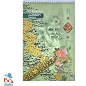 تصویر دفتر خوشنویسی سیمی متوسط (سرمشق) آرمان 