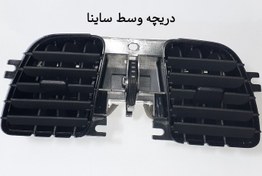 تصویر دریچه هوای وسط ساینا 