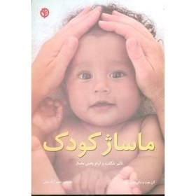 تصویر ماساژ کودک 