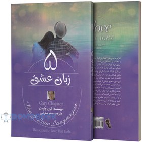 تصویر کتاب پنج زبان عشق اثر گری چاپمن نشر آزرمیدخت کتاب پنج زبان عشق اثر گری چاپمن