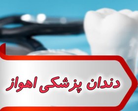 تصویر بانک شماره دندانپزشکی اهواز 