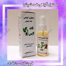 تصویر محلول گیاهی 100 درصد تضمینی ضد شپش و تخم شپش 