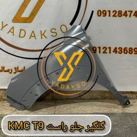 تصویر گلگیر جلو راست KMC_T9 