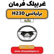 تصویر غربیلک فرمان برلیانس h230 دنده ای 