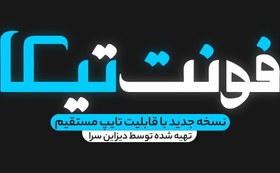 تصویر فونت طراحی لوگوتایپ تیکا 