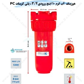 تصویر هوزینگ آب گرم 10 اینچ ورودی 3/4 اینچ سوفیلتر Water Filter Housing 10 inch with 3/4 inch input for Hot Water Soufilter