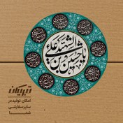 تصویر برچسب یا حسین 