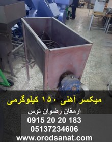 تصویر میکسر آهنی 150 کیلوگرمی 