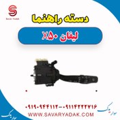 تصویر دسته راهنما لیفان X50 