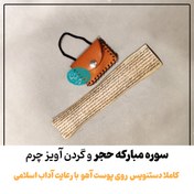 تصویر حرز سوره حجر دست‌نویس روی پوست آهو | نسخه اصلی با آداب شرعی دعای سوره حجر با خط خوش روی پوست آهو اصل، برای رزق و روزی و گشایش در کارها