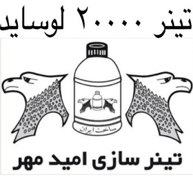 تصویر تینر فوری 20000 لوساید امید مهر 