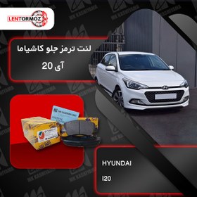 تصویر لنت ترمز جلو هیوندا I20 کرمان موتور 1395 تا 1398 کاشیاما ژاپن 