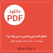 تصویر دانلود کتاب آیین دادرسی مدنی جلد1و 2 کامل نویسنده دکتر محمد مهدی توکلی 