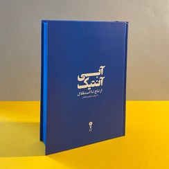 تصویر کتاب آبی آنتیک (از تاج تا استقلال) اثر ابراهیم افشار 