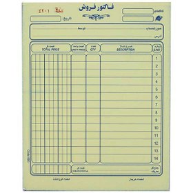 تصویر فاکتور فروش دو برگی کاربن دار Carbonized two-page sales invoice