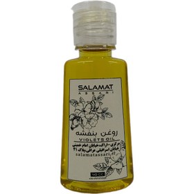 تصویر روغن بنفشه ارگانیک ۴۰میل طبیعی سلامت Organic violet oil, 40 ml, natural salamat