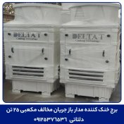 تصویر برج خنک کننده مدار باز جریان مخالف مکعبی 25 تن 